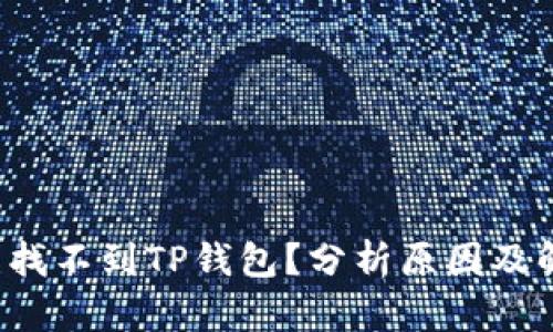 为什么找不到TP钱包?分析原因及解决办法