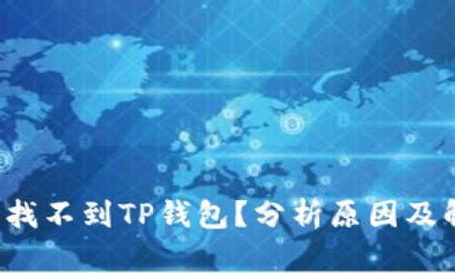 为什么找不到TP钱包?分析原因及解决办法
