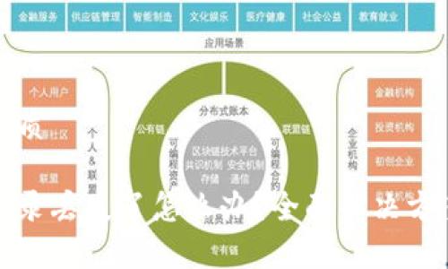 思考一个的优质
tp钱包交易记录丢失了怎么办?全面解决方案与常见问题