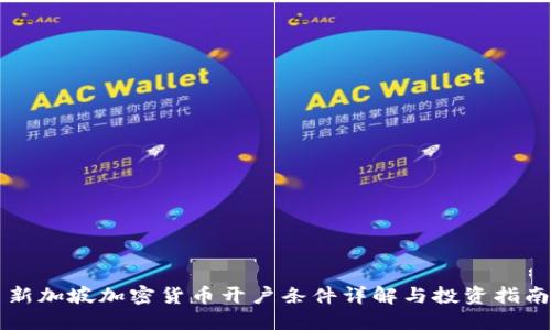 新加坡加密货币开户条件详解与投资指南