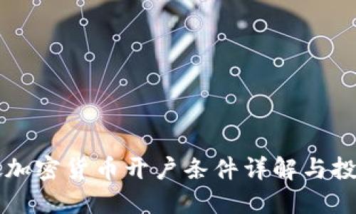 新加坡加密货币开户条件详解与投资指南