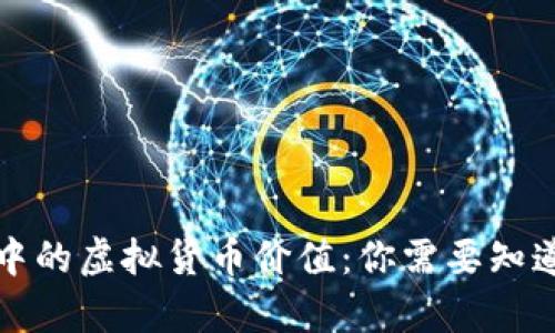 TP钱包中的虚拟货币价值:你需要知道的真相