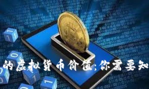 TP钱包中的虚拟货币价值:你需要知道的真相