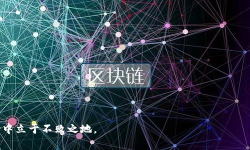 加密货币崩盘现象分析与未来展望
加密货币, 崩盘, 投资风险, 市场分析/guanjianci

近年来，加密货币以其高收益的潜力吸引了大量投资者的关注，然而，伴随着这一繁荣的背后，加密货币市场的崩盘现象也时常发生。从2017年的“币圈狂潮”到2021年的大幅波动，加密货币的起伏无疑让许多投资者经历了巨大的投资心理考验。本文将深入分析加密货币崩盘的原因、影响及未来展望，并探讨投资者在这一过程中应注意的风险因素。

一、加密货币崩盘的原因分析
加密货币的崩盘现象并非偶然，它通常是几个关键因素共同作用的结果。
1. 投机心理：加密货币市场吸引了大量追求暴利的投机者，而非长期持有者。这种投机心理使得市场波动加剧，一旦市场信心动摇，价格迅速崩盘。
2. 外部环境：全球经济形势变化、政策监管的收紧等外部因素会对加密货币市场产生重大影响。例如，一些国家针对加密货币实施严格的监管措施，导致市场信心下降。
3. 安全问题：在加密货币的运作中，安全问题一直是困扰投资者的一个重要因素。交易所被黑客攻击、资金损失等事件频繁发生，会直接影响到投资者的投资信心。
4. 技术缺陷：不少加密货币项目存在技术漏洞或偏向于实验阶段，当项目不能按预期发展时，会导致投资者抛售，进一步加剧崩盘的风险。

二、加密货币崩盘的影响
加密货币的崩盘会对市场及相关领域造成深远的影响。
1. 投资者损失：加密货币崩盘直接导致大量投资者的资金损失，尤其是那些盲目跟风的投资者，许多人因缺乏对市场的全面理解而深受其害。
2. 市场信心：崩盘事件往往导致整个加密市场信心的下降，可能造成潜在投资者对加密货币的负面看法与偏见，从而影响其长期发展。
3. 产业发展：加密货币的崩盘不但影响市场，也对相关产业链如区块链技术、挖矿产业产生影响，导致相关企业的经营情况变得更加严峻。
4. 监管政策：崩盘事件可能促使各国政府进一步加强监管，影响整个行业的合规性与发展方向。这不仅为通过合法渠道进入市场的企业带来困扰，也使得暗网、非法交易等现象难以根治。

三、未来加密货币市场的展望
尽管加密货币市场经历了几次重大的崩盘事件，但未来仍然存在发展潜力。下面是对加密货币市场未来的几个展望：
1. 规范化发展：随着监管政策的逐步落实，市场趋向规范化发展在所难免。未来可能会出现合规的加密货币项目，这将有助于维护投资者的权益和市场的稳定。
2. 技术创新：区块链技术的不断成熟与创新，将推动加密货币与其他领域的融合。例如，其在金融、物流等领域的应用，将可能使加密货币的价值不断提升。
3. 投资理念转变：投资者逐渐意识到盲目投机的风险，未来将更注重对项目及其团队的深入分析，投资理念将趋于理性，更加关注长期收益。
4. 社会认可度提高：随着加密货币被更多的商家所接受与应用，其社会认可度有望不断提高，形成良性循环，促进加密货币市场的长远发展。

四、投资者在加密货币崩盘中应注意的风险
在经历了崩盘并观察到市场的波动后，投资者应特别关注以下几个风险因素：
1. 对市场的全面分析：了解市场的基本面、技术面及社会面因素，不要仅依赖于某个消息或趋势进行决策。
2. 制定合理的投资策略：设定清晰的投资目标与风险承受能力，避免因为追逐利益而做出冲动的决策。
3. 关注安全保障措施：选择正规安全的交易平台，确保投资的安全，降低因安全问题造成的资产损失风险。
4. 多元化投资：不要将所有资产集中投入到一个项目中，尝试进行多元化投资以分散风险。在风险较高的领域进行投资时，要谨慎选择。

五、相关问题探讨
h4问题一：为什么加密货币市场波动如此剧烈？/h4
加密货币市场波动剧烈的原因多方面的，主要体现在以下几个方面：
1. 投机性强：加密货币的投资者多为追求短期盈利的投机者，缺少足够的基本面分析，形成了强烈的市场波动。
2. 市场规模小：相较于传统金融市场，加密货币市场的交易规模较小，即使是相对小额的资金流入和流出，都可能引起价格的剧烈变化。
3. 信息不对称：市场缺乏透明的信息披露机制，很多投资者对项目本身的了解不足，只能够依靠业内消息、二手资料进行判断，从而进一步加剧市场的波动。

h4问题二：投资者如何有效降低在加密货币领域的风险？/h4
投资者可以通过以下几个策略降低在加密货币领域所面临的风险：
1. 做足功课：在进行投资前，充分了解目标项目的白皮书、团队背景、技术实力及市场需求，一切选择应基于充分的信息和分析之上。
2. 设定止损：投资过程中设定合理的止损线，避免因市场暴涨暴跌而造成重大损失。
3. 分散投资：不将所有资金投入到同一个资产，形成一定的资产配置，降低整个投资组合的风险。
4. 定期检查投资组合：根据市场波动及时进行资产调整，确保个人投资策略与市场保持一致。

h4问题三：加密货币的未来会是怎样的？/h4
加密货币的未来会受到多种因素的影响，包括技术进步、市场需求、监管政策等，以下是对其未来的几个可能展望：
1. 渗透到传统金融：随着越来越多的金融机构开始涉足加密货币，未来可能会形成金融体系与加密货币市场的有机结合。
2. 政策合规：未来随着监管政策逐渐明确，市场将会更趋向于合规化，这可能会吸引更多资金投入，加速整个市场的成熟。
3. 市场教育：随着投资者对加密货币的认知提升，未来市场将不再仅仅依赖于投机，而是趋向于理性投资，从而实现可持续发展。

h4问题四：如何选择安全的加密货币交易平台？/h4
选择安全的加密货币交易平台需要注意以下几个方面：
1. 平台声誉：选取声誉良好的交易平台，查看其历史记录与用户反馈，确保有较高的信誉度。
2. 安全措施：确保交易平台有完善的安全防护措施，如双重身份验证、冷钱包存储等，以防止资金被盗。
3. 透明收费：选择那些费用透明的交易平台，避免后续隐性费用造成的损失。
4. 客户服务：良好的客户服务是确保投资者权益的重要保障，选择那些有24小时客服的交易平台，确保能够满投资者的需求。

总结而言，加密货币市场虽然经历了多次风浪，但未来的潜力依旧巨大。对于投资者而言，了解市场的风险与机会，科学决策，才能在这个瞬息万变的市场中立于不败之地。