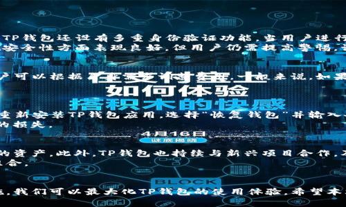 探索TP钱包的功能与使用：如何轻松完成页面转换

TP钱包, 页面转换, 钱包功能, 加密货币/guanjianci

引言
在当今数字经济时代，随着加密货币的迅猛发展，越来越多的人开始关注如何有效地管理和使用数字资产。TP钱包作为一种新兴的数字钱包，凭借其用户友好型界面和丰富的功能，受到越来越多用户的青睐。然而，对于新用户来说，了解TP钱包的各项功能以及如何完成页面转换可能显得比较复杂。本文将深入探讨TP钱包的使用体验，包括如何完成页面转换，并针对相关问题提供详细解答。

TP钱包的基本介绍
TP钱包是一款支持多种加密货币的数字钱包，用户可以通过其简单易用的界面安全地存储、发送和接收不同类型的加密资产。TP钱包不仅支持ERC20、TRC20等主流代币，还为用户提供了多种功能，如交易记录查询、市场行情查看、DApp访问等。这些功能使得TP钱包成为用户管理数字资产的得力助手。

TP钱包的页面转换功能
在TP钱包中，页面转换是用户交互的重要组成部分。用户可以在不同的功能页面之间轻松切换，操作流程既简单又直观。例如，从资产管理页面切换到市场行情页面，或从交易记录页面转换到设置页面。每个页面都设有清晰的导航按钮，用户在操作时无需担心迷失方向。

如何进行页面转换
进行页面转换其实非常简单。打开TP钱包后，用户首先会进入首页，界面上方有一系列功能按钮，例如“资产”、“交易”、“市场”等。用户只需点击这些按钮，就可以快速跳转到相应的功能页面。
具体来说，进行页面转换的步骤如下：
ol
    li打开TP钱包应用。/li
    li在主界面上找到您想要访问的功能模块，如“资产”或“市场”。/li
    li点击该模块的按钮，即可进入相应页面。/li
    li在新的页面内，您可以继续浏览或进行其他操作，如查看余额、进行交易等。/li
/ol

如何提高TP钱包的使用体验
为了提高在TP钱包中的使用体验，用户可以采取以下一些策略：
ul
    li定期更新应用：开发团队会定期推出新版本，以修复漏洞和提供新功能。/li
    li关注官方资讯：通过关注TP钱包的官方渠道，用户可以获取最新的使用技巧和更新信息。/li
    li参与用户反馈：用户的反馈能帮助开发团队改善产品性能及用户体验。/li
    li学习使用的技巧：阅读社区帖子、观看教程视频，可以快速学习如何在TP钱包中完成不同操作。/li
/ul

相关问题解答

问题一：TP钱包安全吗？
TP钱包在安全性方面采取了多种措施，如加密技术和多层验证，保证用户的资金安全。TP钱包的私钥存储在用户设备上，而不是在服务器上，减少了被黑客攻击的风险。此外，TP钱包还设有多重身份验证功能，当用户进行重要操作时需输入密码或进行指纹识别，进一步提升了安全等级。
另外，用户在使用TP钱包时可自行设置安全密码，定期更换以提升安全性。在使用过程中，确保设备安全、定期备份恢复短语是保护资产安全的关键措施。总的来说，TP钱包在安全性方面表现良好，但用户仍需提高警惕，谨防网络钓鱼和其他潜在风险。

问题二：TP钱包的交易费用如何？
TP钱包的交易费用受到多个因素影响，包括所选择的网络手续费、交易的类型以及市场波动。通常情况下，TP钱包会根据当前网络繁忙程度，自动推荐一个合适的手续费，用户可以根据自身需求调整费用。一般来说，如果选择较高的手续费，交易确认时间会更快，而选择较低的手续费则可能导致交易确认时间延长。
为了最大化费用效益，用户应定期关注市场行情，并在网络拥堵程度较低时进行交易。此外，TP钱包的官方也会不定期推出优惠活动，用户可借助这些活动降低交易费用。

问题三：如何恢复丢失的TP钱包账户？
若用户丢失了TP钱包账户，恢复过程主要依赖恢复短语（通常是12到24个单词）。用户在创建钱包时应备份此短语，因为它是重建钱包的关键。在需要恢复账户时，用户只需重新安装TP钱包应用，选择“恢复钱包”并输入备份的恢复短语即可恢复账户及其背后的所有资产。
重要的是，恢复短语应妥善保管，切勿轻易分享或存放在不安全的位置。确保您使用的设备安全，以防黑客盗取恢复短语。通过这样的方式，用户可以有效减少账户丢失带来的损失。

问题四：TP钱包如何支持多种加密货币？
TP钱包支持多种加密货币的主要原因在于其底层架构和众多合作伙伴的支持。钱包内置了多种加密货币的协议，如ERC20、TRC20等，这使得用户可以方便地管理不同类型的资产。此外，TP钱包也持续与新兴项目合作，及时更新支持的代币列表，为用户提供丰富的资产管理选择。
用户通过TP钱包可以轻松进行资产的存储、发送和接收，也能在市场中进行交易。为了更好地利用这些功能，用户应了解每种货币的特点和市场动态，合理配置自己的投资组合。

结论
通过本文的介绍，我们了解到TP钱包的多项功能及其便捷的页面转换体验。尽管在使用过程中可能面临一些挑战，如安全性、交易费用等，但通过合理的使用策略与安全措施，我们可以最大化TP钱包的使用体验。希望本文能够为您在TP钱包的使用过程中提供帮助，助您顺利管理和增长您的数字资产。