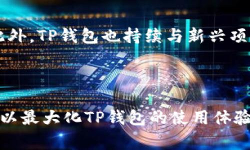 探索TP钱包的功能与使用：如何轻松完成页面转换

TP钱包, 页面转换, 钱包功能, 加密货币/guanjianci

引言
在当今数字经济时代，随着加密货币的迅猛发展，越来越多的人开始关注如何有效地管理和使用数字资产。TP钱包作为一种新兴的数字钱包，凭借其用户友好型界面和丰富的功能，受到越来越多用户的青睐。然而，对于新用户来说，了解TP钱包的各项功能以及如何完成页面转换可能显得比较复杂。本文将深入探讨TP钱包的使用体验，包括如何完成页面转换，并针对相关问题提供详细解答。

TP钱包的基本介绍
TP钱包是一款支持多种加密货币的数字钱包，用户可以通过其简单易用的界面安全地存储、发送和接收不同类型的加密资产。TP钱包不仅支持ERC20、TRC20等主流代币，还为用户提供了多种功能，如交易记录查询、市场行情查看、DApp访问等。这些功能使得TP钱包成为用户管理数字资产的得力助手。

TP钱包的页面转换功能
在TP钱包中，页面转换是用户交互的重要组成部分。用户可以在不同的功能页面之间轻松切换，操作流程既简单又直观。例如，从资产管理页面切换到市场行情页面，或从交易记录页面转换到设置页面。每个页面都设有清晰的导航按钮，用户在操作时无需担心迷失方向。

如何进行页面转换
进行页面转换其实非常简单。打开TP钱包后，用户首先会进入首页，界面上方有一系列功能按钮，例如“资产”、“交易”、“市场”等。用户只需点击这些按钮，就可以快速跳转到相应的功能页面。
具体来说，进行页面转换的步骤如下：
ol
    li打开TP钱包应用。/li
    li在主界面上找到您想要访问的功能模块，如“资产”或“市场”。/li
    li点击该模块的按钮，即可进入相应页面。/li
    li在新的页面内，您可以继续浏览或进行其他操作，如查看余额、进行交易等。/li
/ol

如何提高TP钱包的使用体验
为了提高在TP钱包中的使用体验，用户可以采取以下一些策略：
ul
    li定期更新应用：开发团队会定期推出新版本，以修复漏洞和提供新功能。/li
    li关注官方资讯：通过关注TP钱包的官方渠道，用户可以获取最新的使用技巧和更新信息。/li
    li参与用户反馈：用户的反馈能帮助开发团队改善产品性能及用户体验。/li
    li学习使用的技巧：阅读社区帖子、观看教程视频，可以快速学习如何在TP钱包中完成不同操作。/li
/ul

相关问题解答

问题一：TP钱包安全吗？
TP钱包在安全性方面采取了多种措施，如加密技术和多层验证，保证用户的资金安全。TP钱包的私钥存储在用户设备上，而不是在服务器上，减少了被黑客攻击的风险。此外，TP钱包还设有多重身份验证功能，当用户进行重要操作时需输入密码或进行指纹识别，进一步提升了安全等级。
另外，用户在使用TP钱包时可自行设置安全密码，定期更换以提升安全性。在使用过程中，确保设备安全、定期备份恢复短语是保护资产安全的关键措施。总的来说，TP钱包在安全性方面表现良好，但用户仍需提高警惕，谨防网络钓鱼和其他潜在风险。

问题二：TP钱包的交易费用如何？
TP钱包的交易费用受到多个因素影响，包括所选择的网络手续费、交易的类型以及市场波动。通常情况下，TP钱包会根据当前网络繁忙程度，自动推荐一个合适的手续费，用户可以根据自身需求调整费用。一般来说，如果选择较高的手续费，交易确认时间会更快，而选择较低的手续费则可能导致交易确认时间延长。
为了最大化费用效益，用户应定期关注市场行情，并在网络拥堵程度较低时进行交易。此外，TP钱包的官方也会不定期推出优惠活动，用户可借助这些活动降低交易费用。

问题三：如何恢复丢失的TP钱包账户？
若用户丢失了TP钱包账户，恢复过程主要依赖恢复短语（通常是12到24个单词）。用户在创建钱包时应备份此短语，因为它是重建钱包的关键。在需要恢复账户时，用户只需重新安装TP钱包应用，选择“恢复钱包”并输入备份的恢复短语即可恢复账户及其背后的所有资产。
重要的是，恢复短语应妥善保管，切勿轻易分享或存放在不安全的位置。确保您使用的设备安全，以防黑客盗取恢复短语。通过这样的方式，用户可以有效减少账户丢失带来的损失。

问题四：TP钱包如何支持多种加密货币？
TP钱包支持多种加密货币的主要原因在于其底层架构和众多合作伙伴的支持。钱包内置了多种加密货币的协议，如ERC20、TRC20等，这使得用户可以方便地管理不同类型的资产。此外，TP钱包也持续与新兴项目合作，及时更新支持的代币列表，为用户提供丰富的资产管理选择。
用户通过TP钱包可以轻松进行资产的存储、发送和接收，也能在市场中进行交易。为了更好地利用这些功能，用户应了解每种货币的特点和市场动态，合理配置自己的投资组合。

结论
通过本文的介绍，我们了解到TP钱包的多项功能及其便捷的页面转换体验。尽管在使用过程中可能面临一些挑战，如安全性、交易费用等，但通过合理的使用策略与安全措施，我们可以最大化TP钱包的使用体验。希望本文能够为您在TP钱包的使用过程中提供帮助，助您顺利管理和增长您的数字资产。
