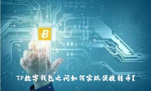 TP数字钱包之间如何实现便捷转币？
