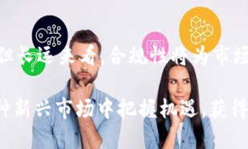   加密货币市值突破400万亿：未来趋势与投资机会 / 
 guanjianci 加密货币, 市值, 投资机会, 未来趋势 /guanjianci 

在过去的十年里，加密货币的兴起已经改变了全球金融格局。从2009年比特币面世至今，市场的市值已经累计突破400万亿，这一里程碑式的数字引发了全世界的关注。本文将探讨加密货币的发展历程、现状、未来趋势以及投资机会。同时，我们将回答一些相关的问题，以帮助投资者更好地理解这一新兴市场。

一、加密货币的发展历程

加密货币的概念源于2008年，随着比特币白皮书的发布，数字货币的时代正式开启。比特币的核心理念在于去中心化，利用区块链技术确保交易的安全与隐私。然而，在比特币之后，越来越多的加密货币相继诞生，包括以太坊、瑞波币等，开始扩展这个市场。目前，全球已有超过8000种不同的加密货币。

2017年，加密货币市场经历了一次大牛市，市值在短短几个月内飙升至近8000亿美元。这一现象引发了众多投资者的关注，使得越来越多的人开始接受和投资加密货币。随着市场的不断成熟，许多机构也开始考虑将加密资产纳入其投资组合。尤其是2020年以来，随着疫情的影响，越来越多的人开始寻找替代投资渠道，加密货币的重要性愈发突出。

二、加密货币市值突破400万亿的原因

加密货币的市值突破400万亿，主要有以下几方面的原因：

首先是技术的不断进步。区块链技术的不断演进使得加密货币的安全性与可用性大大增强。新技术的引入使得交易效率提升，降低了用户的使用门槛。此外，许多新兴的DeFi（去中心化金融）应用也吸引了大量的资金流入，推动了整体市场的市值增长。

其次是政策环境的不断改善。近年来，越来越多的国家开始承认和规范加密货币的使用，提升了市场的合法性。例如，美国证券交易委员会（SEC）近期对某些加密项目给予了明确的指导，这让投资者在法律框架内进行投资，增强了市场信心。

最后是投资者情绪的变化。传统投资者和机构投资者对加密货币的兴趣不断上升，他们开始利用这种新型资产进行投资和对冲。这一变化推动了加密货币的广泛接受，为市场的增长提供了强有力的支持。

三、加密货币未来的发展趋势

随着市场的不断成熟和技术的不断进步，加密货币的发展趋势日趋明确。以下是一些主要趋势：

一是合规性增强。随着各国政府不断出台法规，未来的加密货币市场将更加合规。这一趋势将进一步吸引机构投资者，提高市场的流动性和透明度。此外，合规性也将帮助用户更好地保护自己的权益，降低出现诈骗的风险。

二是全球化进程加快。由于加密货币的去中心化特性，它能够跨越国界，为全球用户提供服务。未来，随着技术和政策的完善，全球范围内的加密货币使用将达到新的高度，形成更加成熟的市场。

三是DeFi和NFT的崛起。去中心化金融（DeFi）和非同质化代币（NFT）是当前加密货币领域最热门的两个方向。DeFi的出现为传统金融提供了新的替代方案，降低了用户的接入门槛，而NFT则为数字资产的交易提供了全新的方式。两者的结合和发展将推动加密货币市场的进一步壮大。

最后，绿色加密货币的发展也将成为未来的一个重要趋势。在全球对环保的高度重视下，许多加密项目开始探索绿色挖矿和可再生能源的使用，以减少对环境的影响。随着这种趋势的普及，绿色加密货币可能会取代传统的高能耗项目。

四、如何有效投资加密货币？

对于许多投资者而言，加密货币的投资仍然是一个相对陌生的领域，尤其是在市场波动较大的情况下。以下是一些有效的投资建议：

首先，要进行充分的研究。在投资之前，了解不同的加密货币及其背后的技术、团队和应用场景至关重要。可以通过查看项目的白皮书、GitHub代码仓库以及社区讨论平台，获取更多的项目信息和市场动态。

其次，分散投资是降低风险的有效策略。由于加密货币市场的高度波动性，单一投资可能带来巨大的风险。因此，建议投资者在不同的项目中进行分散投资，以平衡潜在收益与风险。同时，投资者也应设定合理的止损线和回报预期，以应对市场突发的波动。

最后，选择合适的交易平台和钱包。确保使用知名和安全的交易所进行买卖操作，同时选择安全性高的钱包进行资产的存储。冷钱包（离线存储）通常被认为更安全，可以有效防止黑客攻击带来的资产损失。

五、常见问题解答

h4问题一：加密货币的安全性如何保障？/h4
在投资加密货币时，安全性是投资者最关心的问题之一。首先，选择知名和受监管的交易平台进行交易，减少因平台问题引发的风险。其次，使用硬件钱包或者软件钱包进行资产存储，避免在线钱包遭受黑客攻击的风险。此外，定期更新安全设置，比如启用两步验证，也能显著提高资产的安全性。

h4问题二：加密货币的波动性原因及应对策略是什么？/h4
加密货币市场的波动性通常受市场供需、投资者情绪、政策变化等多重因素影响。应对策略上，投资者可以采取长期投资的方式，耐心等待市场回暖，而短期交易者则需要关注市场动态，采用止损、止盈策略。同时，保持理性，不盲目跟风，是应对市场波动的重要策略。

h4问题三：如何判断一个加密项目的未来潜力？/h4
评估加密项目的未来潜力需要综合考虑多个因素，包括项目的创新性、团队背景、市场需求、技术实现等。可以通过深入分析项目的白皮书，了解其商业模式与解决方案的独特性。同时，关注社区的反馈与开发进展，团队的透明度与活跃度也是判断项目成败的重要指标。

h4问题四：未来加密货币的监管趋势如何？/h4
随着加密货币市场的不断扩大，全球范围内的监管政策也在不断完善，未来很可能会形成统一的法规标准来规范市场行为。虽然短期内会存在政策的不确定性，但长远来看，合规性将为市场带来更多机会，同时保护投资者利益。投资者需要密切关注各国政策的变化，适时调整自己的投资策略。

总之，加密货币的市值突破400万亿是一个重要的里程碑，代表着这一领域的发展潜力与未来机遇。通过对市场的深入了解和理性的投资策略，投资者能够在这种新兴市场中把握机遇，获得可观的回报。
