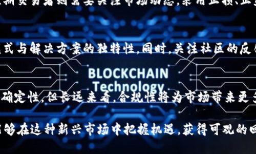   加密货币市值突破400万亿：未来趋势与投资机会 / 
 guanjianci 加密货币, 市值, 投资机会, 未来趋势 /guanjianci 

在过去的十年里，加密货币的兴起已经改变了全球金融格局。从2009年比特币面世至今，市场的市值已经累计突破400万亿，这一里程碑式的数字引发了全世界的关注。本文将探讨加密货币的发展历程、现状、未来趋势以及投资机会。同时，我们将回答一些相关的问题，以帮助投资者更好地理解这一新兴市场。

一、加密货币的发展历程

加密货币的概念源于2008年，随着比特币白皮书的发布，数字货币的时代正式开启。比特币的核心理念在于去中心化，利用区块链技术确保交易的安全与隐私。然而，在比特币之后，越来越多的加密货币相继诞生，包括以太坊、瑞波币等，开始扩展这个市场。目前，全球已有超过8000种不同的加密货币。

2017年，加密货币市场经历了一次大牛市，市值在短短几个月内飙升至近8000亿美元。这一现象引发了众多投资者的关注，使得越来越多的人开始接受和投资加密货币。随着市场的不断成熟，许多机构也开始考虑将加密资产纳入其投资组合。尤其是2020年以来，随着疫情的影响，越来越多的人开始寻找替代投资渠道，加密货币的重要性愈发突出。

二、加密货币市值突破400万亿的原因

加密货币的市值突破400万亿，主要有以下几方面的原因：

首先是技术的不断进步。区块链技术的不断演进使得加密货币的安全性与可用性大大增强。新技术的引入使得交易效率提升，降低了用户的使用门槛。此外，许多新兴的DeFi（去中心化金融）应用也吸引了大量的资金流入，推动了整体市场的市值增长。

其次是政策环境的不断改善。近年来，越来越多的国家开始承认和规范加密货币的使用，提升了市场的合法性。例如，美国证券交易委员会（SEC）近期对某些加密项目给予了明确的指导，这让投资者在法律框架内进行投资，增强了市场信心。

最后是投资者情绪的变化。传统投资者和机构投资者对加密货币的兴趣不断上升，他们开始利用这种新型资产进行投资和对冲。这一变化推动了加密货币的广泛接受，为市场的增长提供了强有力的支持。

三、加密货币未来的发展趋势

随着市场的不断成熟和技术的不断进步，加密货币的发展趋势日趋明确。以下是一些主要趋势：

一是合规性增强。随着各国政府不断出台法规，未来的加密货币市场将更加合规。这一趋势将进一步吸引机构投资者，提高市场的流动性和透明度。此外，合规性也将帮助用户更好地保护自己的权益，降低出现诈骗的风险。

二是全球化进程加快。由于加密货币的去中心化特性，它能够跨越国界，为全球用户提供服务。未来，随着技术和政策的完善，全球范围内的加密货币使用将达到新的高度，形成更加成熟的市场。

三是DeFi和NFT的崛起。去中心化金融（DeFi）和非同质化代币（NFT）是当前加密货币领域最热门的两个方向。DeFi的出现为传统金融提供了新的替代方案，降低了用户的接入门槛，而NFT则为数字资产的交易提供了全新的方式。两者的结合和发展将推动加密货币市场的进一步壮大。

最后，绿色加密货币的发展也将成为未来的一个重要趋势。在全球对环保的高度重视下，许多加密项目开始探索绿色挖矿和可再生能源的使用，以减少对环境的影响。随着这种趋势的普及，绿色加密货币可能会取代传统的高能耗项目。

四、如何有效投资加密货币？

对于许多投资者而言，加密货币的投资仍然是一个相对陌生的领域，尤其是在市场波动较大的情况下。以下是一些有效的投资建议：

首先，要进行充分的研究。在投资之前，了解不同的加密货币及其背后的技术、团队和应用场景至关重要。可以通过查看项目的白皮书、GitHub代码仓库以及社区讨论平台，获取更多的项目信息和市场动态。

其次，分散投资是降低风险的有效策略。由于加密货币市场的高度波动性，单一投资可能带来巨大的风险。因此，建议投资者在不同的项目中进行分散投资，以平衡潜在收益与风险。同时，投资者也应设定合理的止损线和回报预期，以应对市场突发的波动。

最后，选择合适的交易平台和钱包。确保使用知名和安全的交易所进行买卖操作，同时选择安全性高的钱包进行资产的存储。冷钱包（离线存储）通常被认为更安全，可以有效防止黑客攻击带来的资产损失。

五、常见问题解答

h4问题一：加密货币的安全性如何保障？/h4
在投资加密货币时，安全性是投资者最关心的问题之一。首先，选择知名和受监管的交易平台进行交易，减少因平台问题引发的风险。其次，使用硬件钱包或者软件钱包进行资产存储，避免在线钱包遭受黑客攻击的风险。此外，定期更新安全设置，比如启用两步验证，也能显著提高资产的安全性。

h4问题二：加密货币的波动性原因及应对策略是什么？/h4
加密货币市场的波动性通常受市场供需、投资者情绪、政策变化等多重因素影响。应对策略上，投资者可以采取长期投资的方式，耐心等待市场回暖，而短期交易者则需要关注市场动态，采用止损、止盈策略。同时，保持理性，不盲目跟风，是应对市场波动的重要策略。

h4问题三：如何判断一个加密项目的未来潜力？/h4
评估加密项目的未来潜力需要综合考虑多个因素，包括项目的创新性、团队背景、市场需求、技术实现等。可以通过深入分析项目的白皮书，了解其商业模式与解决方案的独特性。同时，关注社区的反馈与开发进展，团队的透明度与活跃度也是判断项目成败的重要指标。

h4问题四：未来加密货币的监管趋势如何？/h4
随着加密货币市场的不断扩大，全球范围内的监管政策也在不断完善，未来很可能会形成统一的法规标准来规范市场行为。虽然短期内会存在政策的不确定性，但长远来看，合规性将为市场带来更多机会，同时保护投资者利益。投资者需要密切关注各国政策的变化，适时调整自己的投资策略。

总之，加密货币的市值突破400万亿是一个重要的里程碑，代表着这一领域的发展潜力与未来机遇。通过对市场的深入了解和理性的投资策略，投资者能够在这种新兴市场中把握机遇，获得可观的回报。
