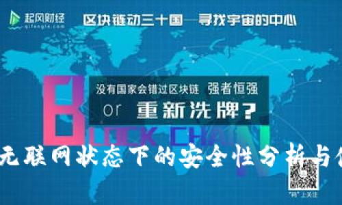 TP钱包:无联网状态下的安全性分析与使用指南