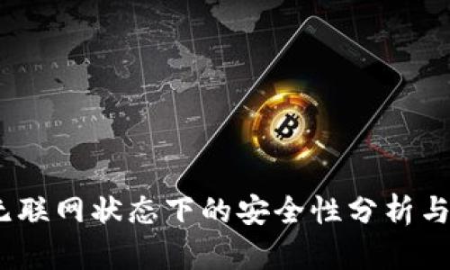 TP钱包:无联网状态下的安全性分析与使用指南