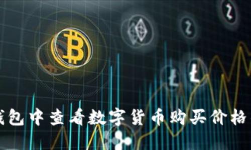如何在TP钱包中查看数字货币购买价格的详细指南