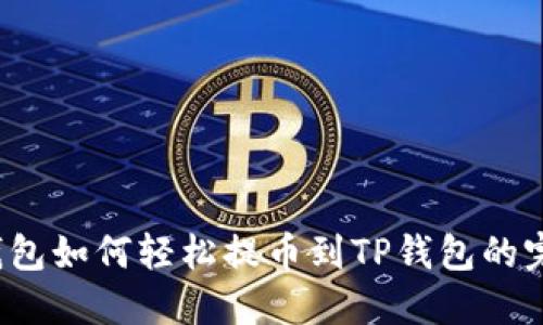Web3钱包如何轻松提币到TP钱包的完整指南