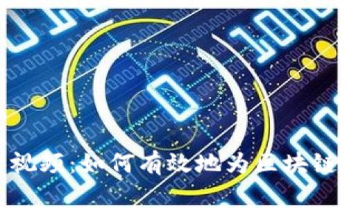 加密货币融资视频：如何有效地为区块链项目筹集资金