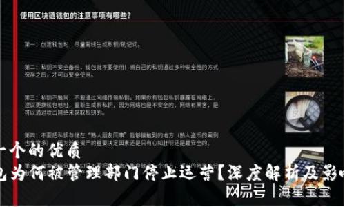 思考一个的优质
TP钱包为何被管理部门停止运营？深度解析及影响因素