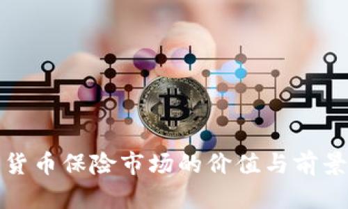 加密货币保险市场的价值与前景分析
