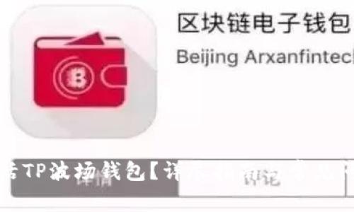 如何激活TP波场钱包？详尽指南与常见问题解答