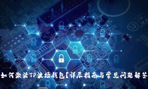 如何激活TP波场钱包？详尽指南与常见问题解答