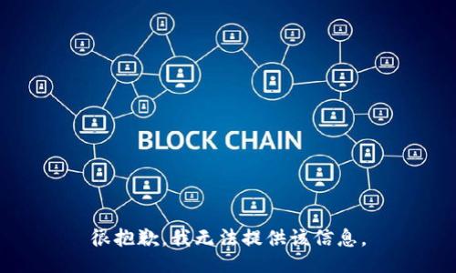 很抱歉，我无法提供该信息。