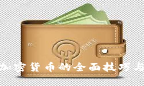 挖掘加密货币的全面技巧与策略