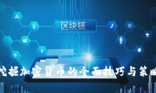 挖掘加密货币的全面技巧与策略