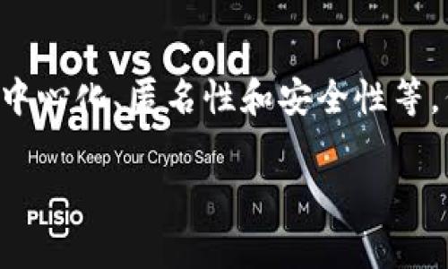 国家货币加密货币是指由国家或中央银行发行的数字货币，这种货币具有加密货币的特性，例如去中心化、匿名性和安全性等，但它的背后由国家信用和政策支持。以下是对国家货币加密货币的详细介绍，以及相关问题的探讨。

### 国家货币加密货币：未来金融的趋势