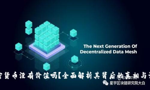 加密货币没有价值吗？全面解析其背后的真相与认知