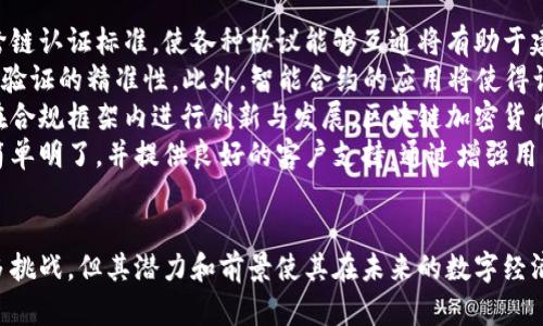 区块链加密货币认证的深入解析

关键词：
区块链, 加密货币, 认证, 数字资产/guanjianci

内容介绍：
区块链技术是一个去中心化的数字存储和交易系统，能够提供透明度和安全性。在这个基础上，加密货币作为一种数字资产，逐渐普及并被广泛使用。为了确保加密货币交易的合法性和安全性，区块链加密货币认证应运而生。

区块链加密货币认证是指通过区块链技术对加密货币的身份、合法性、交易记录等进行验证的过程。这一过程包括但不限于对数字钱包的拥有者身份验证、交易记录的真实性确认、以及对被认证资产的合法性鉴定。

区块链加密货币认证的必要性主要体现在以下几个方面：

1. **安全性**：认证能够有效防止欺诈和盗窃行为，保证用户资产及交易的安全。
2. **透明性**：认证过程向所有参与者开放，使每一个人都能够查阅和验证交易记录。
3. **合规性**：通过认证，机构和个人可以确保其交易符合当地法律法规，为加密货币市场的合规发展铺平道路。
4. **用户信任**：有了认证，用户会对加密货币的使用更加放心，从而促进整个市场的健康发展。

通过这些方面的探讨，我们来深入了解关于区块链加密货币认证的几个相关问题。

问题一：区块链加密货币认证的工作原理是什么？
区块链加密货币认证的工作原理涉及多个复杂的技术层面，最核心的技术便是区块链本身。这些技术元素相互交织，形成了一套完整的认证机制。
在区块链中，所有的交易都会被记录到一个不可篡改的账本上，每一个交易都是一个数据区块，这些区块通过加密算法相互连接。这种设计使得任何人只有在网络上共享的数据中才能看到交易记录，从而保证了透明性。
认证的第一步通常是对用户身份的验证，以确保交易发生在合法的用户之间。通过使用公钥基础设施（PKI），用户需要生成一对密钥：公钥和私钥。公钥用于接收资金，而私钥是用来签名交易的。这种密码学的方法确保了只有持有私钥的人才能发起交易。
接下来，交易信息会被广播到整个区块链网络，网络中的节点会对交易的合法性进行验证。使用共识算法（如工作量证明或权益证明），网络中的矿工或验证者会把有效的交易打包成区块，添加到链中。一旦区块被确认，就意味着交易完成，且这一记录不可更改。
总之，区块链加密货币认证的工作原理是通过强大的密码学和网络协同作用来保证用户身份的真实性和交易的合法性。这一过程不仅提高了安全性，还确保了整个系统的透明和可信赖。

问题二：为何需要区块链加密货币认证？
在现代数字经济中，加密货币逐渐成为一种常见的交易方式。但与此同时，也伴随着价值观念的变化和风险的增加。正因如此，区块链加密货币认证显得尤为重要。
首先，区块链加密货币交易的去中心化特征增强了其灵活性，但也使得在没有中央控制的情况下验证交易变得更加复杂。一旦没有有效的认证机制，容易出现欺诈行为，例如双重支付或身份盗用等。认证过程确保只有合法用户能够进行交易，从根本上降低了这些风险。
其次，随着市场的迅速发展，合规性日益成为用户关注的焦点。许多国家开始建立监管框架以规范加密货币市场，确保用户权益和国家金融安全。区块链加密货币认证可以帮助交易的参与者满足这些合规要求，从而推动整个行业的健康发展。
此外，认证还能提升用户信任。虽然区块链技术本身具有透明性，但对用户来说，在数字货币市场上，信任是交易成功的关键。认证可为用户提供一种可信的保障，使他们在进行加密交易时更加安心。
最后，随着数字资产的多样化，币种、金融衍生品等各类资产的不断涌现，区块链加密货币认证将使市场能够更好地实现多样化投资交易。这一认证过程能够有效追踪和确认各类资产的流动，支持更广泛金融生态的构建。

问题三：区块链加密货币认证的挑战有哪些？
尽管区块链加密货币认证在提升交易安全性和透明度方面具有显著优势，但其实施和发展过程中依然面临不少挑战。
首先，技术层面上的挑战。区块链技术仍在不断演进，而且存在不同的区块链标准和协议。目前，许多加密货币和区块链平台并不兼容，导致了信息孤岛。在这样的多链生态中，如何实现有效的身份认证和交易验证将是一个技术性难题。
其次，法律和合规性问题也阻碍着区块链加密货币认证的发展。不同国家对加密货币的监管政策差异很大，且许多规章制度尚不完善，这使得相关企业在进行认证时，往往面临很大的法律风险。此外，如何确保用户隐私的同时实现认证也是一大挑战，尤其是在需要遵守GDPR等数据保护法规的地区。
再者，用户教育和接受度也是一个障碍。尽管区块链加密货币的市场逐渐扩大，但许多人仍对其运行机制缺乏理解，这导致他们对认证的接受度不高。为了推动区块链加密货币认证的普及，需要通过相关的教育和推广，让用户明白其重要性和价值。
最后，网络安全问题也一直困扰着区块链加密货币认证。尽管区块链自身具有较强的防伪能力，但网络攻击依然是一个隐患。黑客可能会通过多种手段试图攻击区块链网络或窃取用户的私钥，从而造成严重的经济损失。因此，如何增强网络安全措施，保护用户资产，依旧是行业亟待解决的问题。

问题四：未来区块链加密货币认证的发展趋势是什么？
未来，区块链加密货币认证将会朝着几个主要的方向发展，以适应不断变化的市场和用户需求。
首先，技术互通性将成为一个关键焦点。随着越来越多的项目和平台涌现，区块链领域亟需推动不同协议之间的兼容性。构建跨链认证标准，使各种协议能够互通将有助于建立一个更加统一和高效的生态系统。
其次，人工智能的引入将进一步提升认证的效率和安全性。AI能够通过大数据分析快速识别可疑交易和行为模式，并提高身份验证的精准性。此外，智能合约的应用将使得认证过程更加自动化，减少人为干预，提高透明度。
再者，合规性的强化也是未来发展的一大趋势。随着全球监管体系逐渐完善，加密货币的法规政策将变得更加明确，企业需要在合规框架内进行创新与发展。区块链加密货币认证将在这一过程中发挥至关重要的作用，帮助企业确保合规性的同时，也提升其市场竞争力。
最后，用户体验将得到更多的关注。为了促进区块链加密货币认证的普及，行业需要更加关注用户友好的设计，使得认证过程简单明了，并提供良好的客户支持。通过增强用户体验，让更多的人能够理解和接受这一新兴技术。

总结：
区块链加密货币认证是一项复杂而重要的技术，涵盖了安全性、透明度、合规性和用户信任等多个方面。虽然在发展中面临许多挑战，但其潜力和前景使其在未来的数字经济中扮演着重要角色。通过不断地解决现有问题和迎合市场的需求，区块链加密货币认证将有望迎来更广泛的应用与发展。