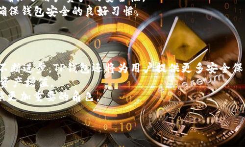 tiaoti使用TP钱包购买一级市场币的完整指南/tiaoti
TP钱包, 一级市场, 加密货币, 数字资产/guanjianci

随着区块链技术的发展，越来越多的人开始尝试投资加密货币。而在这些投资机会中，一级市场发行的币种常常被视为潜力巨大的新兴资产。TP钱包作为一个多功能的数字资产管理工具，提供了购买一级市场币的便捷途径。本文将深入探讨如何通过TP钱包购买一级市场的币，并解答相关疑问。

首先，我们需要明确什么是一级市场的币。一级市场指的是首次发行股票或数字货币的市场，在这个市场中，投资者可以直接购买新发行的币种。这种购买方式通常是在项目方的官方网站或者合作平台上进行，而TP钱包则为用户提供了便捷的存储和交易功能。

TP钱包简介
TP钱包（Token Pocket）是一个去中心化的数字资产钱包，它支持多种类型的数字货币和链，用户可以通过TP钱包管理自己的数字资产。TP钱包不仅支持ERC20、TRC20等多种类型的数字资产，还集成了去中心化交易所和DApp功能。由于其简便、安全及多功能特性，TP钱包受到越来越多用户的青睐。

如何通过TP钱包购买一级市场币
购买一级市场币通常需要几个步骤。以下是通过TP钱包购买一级市场币的详细步骤：

h41. 下载并安装TP钱包/h4
首先，你需要在你的手机或电脑上下载并安装TP钱包应用。TP钱包应用程序可以在App Store或Google Play中找到，也可以从官方网站下载。

h42. 创建或导入钱包/h4
下载完成后，打开TP钱包，你可以选择创建一个新钱包或导入已有的钱包。如果你是新用户，按照提示创建一个新钱包，并确保妥善保存好助记词和私钥，这将是你资产安全的关键。

h43. 购买主流数字货币/h4
在购买新币前，首先需要在TP钱包中拥有一些主流数字货币，比如ETH或BNB。可以通过场外交易或其他平台购买这些主流币，并将其转入你的TP钱包。

h44. 找到项目方的官方渠道/h4
要购买一级市场币，投资者首先需要找到项目方的官方渠道，通常是其官方网站或社交媒体平台。确认项目的合法性和可信度是非常重要的。

h45. 按照指引进行购买/h4
在项目方官网上，通常会提供购买步骤和相关链接。根据指示，你可能会被引导到一个去中心化交易所（DEX）或直接通过智能合约进行购买。在此过程中向合约地址转账，便可以获得对应的一级市场币。

h46. 在TP钱包中管理资产/h4
完成购买后，你可以在TP钱包中查看到新购买的币种。TP钱包可以实时显示你的资产状况，并为你提供便捷的发送和接收功能。

相关问题

h4Q1: 一级市场币的风险和机会有哪些？/h4
投资一级市场币具有高风险高回报的特性。由于这些币种通常是在项目刚刚起步或进入市场之初，它们的价格波动可能非常大。一方面，成功项目通常会在市场中获得巨大回报，投资者可以迅速获得丰厚的利润；另一方面，许多项目由于技术、市场、团队等原因可能会失败，导致投资者损失资金。因此，投资者在参与一级市场投资时，需要对项目进行充分的调研，了解其团队背景、项目技术及市场前景。
此外，由于一级市场币的流动性通常较差，投资者可能在急需变现时面临困难，流动性风险也是需要考虑的重要因素。因此，建议投资者在参与一级市场投资前，结合自身的风险承受能力和投资目的，谨慎决策。

h4Q2: 如何识别一级市场中的优质项目？/h4
识别优质项目是投资成功的关键之一。投资者首先可以关注项目的白皮书，了解项目的背景、目标、技术实现及市场需求等。同时，项目的团队及顾问阵容也非常重要，有良貌的团队背景通常可以提高项目的可信度。
此外，可以关注项目的社区及其活跃度。一个良好的社区能为项目提供支持和反馈，社区规模越庞大，项目未来的潜在成功机会也通常更高。同时，关注项目在社交媒体及论坛的讨论情况，良好的口碑及媒体报道也是项目可信度的重要指标。
最后，投资者要学会审视项目的技术实现，例如是否有实际的产品或服务，以及项目是否在技术层面具有竞争优势。

h4Q3: TP钱包的安全性如何保证？/h4
安全性是使用任何数字资产钱包都必须考虑的重要因素。TP钱包采用多种措施保障用户的资产安全，例如私钥本地管理、助记词备份等功能。用户的私钥永远不会被上传到云端，确保了用户资产的安全性。
然而，用户仍然需要承担一定的安全责任。例如，在使用TP钱包时，确保自己使用的设备安全，避免在公共网络环境中进行交易，防止数据泄露；定期更新软件、设置强密码等，都是确保钱包安全的良好习惯。
此外，用户还可以启用TP钱包提供的多重签名功能，以提升资产安全性。这样，即便有人获取了用户的私钥，仍然无法轻易转移资产。

h4Q4: TP钱包在币圈的前景和发展方向是什么？/h4
随着区块链行业的不断发展，TP钱包也面临着诸多机遇与挑战。在产品功能上，TP钱包未来可能会进一步拓展DApp生态，为用户提供更多去中心化应用的接入。同时，随着技术的不断进步，TP钱包还将为用户提供更多安全保障措施，增强用户在投资和管理数字资产的便利性。
在用户体验方面，TP钱包可能会继续界面，提升用户的操作流畅度，以适应日益增长的用户需求。此外，TP钱包还可能积极整合更多的区块链项目，扩展币种支持范围，以促进用户资产增值。
最后，TP钱包还可以加强全球化布局，拓展国际市场，吸引更多的海外用户。随着区块链技术的普及，TP钱包作为一个用户友好的数字资产管理工具，将在未来的数字金融领域扮演更加重要的角色。

综上所述，通过TP钱包购买一级市场币的过程相对简单，但也需要投资者具备一定的市场洞察力和风险管理能力。希望本文能为你在数字资产投资之路上提供帮助与启发。