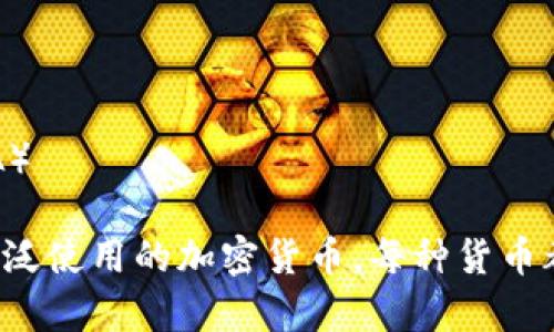 以下是十二种加密货币的名称：

1. 比特币（Bitcoin, BTC）
2. 以太坊（Ethereum, ETH）
3. 莱特币（Litecoin, LTC）
4. 瑞波币（Ripple, XRP）
5. 比特币现金（Bitcoin Cash, BCH）
6. 狗狗币（Dogecoin, DOGE）
7. 币安币（Binance Coin, BNB）
8. 泰达币（Tether, USDT）
9. 链环（Chainlink, LINK）
10. 索拉那（Solana, SOL）
11. 波卡（Polkadot, DOT）
12. 卡尔达诺（Cardano, ADA）

以上这些是目前较为知名和广泛使用的加密货币，每种货币都有其独特的特点和应用场景。