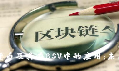 深入探讨加密货币及其在BSV中的应用：未来的机遇与挑战