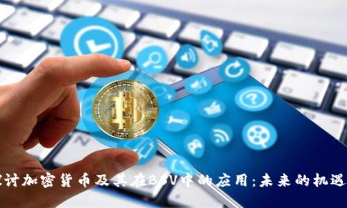 深入探讨加密货币及其在BSV中的应用：未来的机遇与挑战