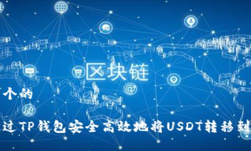 思考一个的

如何通过TP钱包安全高效地将USDT转移到交易所
