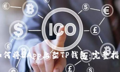 如何将DApp上架TP钱包：完整指南
