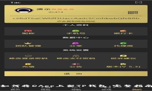 如何将DApp上架TP钱包：完整指南