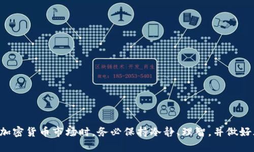   如何安全高效地充值加密货币：全面指南 / 
 guanjianci 加密货币充值, 数字资产, 安全交易, 充值平台 /guanjianci 

随着区块链技术和加密货币的快速发展，越来越多人开始参与这一新兴的数字经济。然而，对于许多新手来说，如何安全高效地充值加密货币仍然是一个挑战。本文将深入探讨加密货币充值的背景、流程以及选择合适充值平台的注意事项。

一、加密货币的基本了解
在开始之前，我们需要了解什么是加密货币。加密货币是一种基于区块链技术的数字资产，具有去中心化、匿名性及安全性等特点。比特币（Bitcoin）是最早、最知名的加密货币，随后出现了以太坊（Ethereum）、瑞波币（Ripple）等诸多币种。加密货币的价值通常是由市场供需关系决定的。

在这个数字金融时代，加密货币不仅被用作投资工具，也被越来越多的商家接受用作交易的媒介。充值加密货币就是将法币（如人民币、美元等）转换成加密货币的过程，通常通过交易所或专业平台完成。

二、充值加密货币的流程
充值加密货币的基本流程可以简述为以下几个步骤：

h41. 选择合适的充值平台/h4
有很多交易所和平台可供选择，选择一个安全、可靠的平台至关重要。在选择时，可以参考平台的用户评价、行业口碑以及是否支持实名认证等因素。

h42. 注册账户/h4
大多数交易平台要求用户注册账户以进行交易。在注册过程中，用户通常需要提供电子邮箱、手机号码及其他必要的个人信息。

h43. 验证身份/h4
为了防止欺诈和洗钱行为，许多交易所要求用户进行身份验证。这个过程可能包括上传身份证件和自拍等。

h44. 进行充值/h4
用户可以选择法币充值方式，比如银行卡转账、支付宝、微信支付等。根据平台的不同，充值的时间、手续费也各有不同。在充值成功后，用户将能够在交易所查看到账的加密货币。

三、选择充值平台的注意事项
选择合适的充值平台十分重要，以下是一些注意事项：

h41. 安全性/h4
安全性是选择充值平台时的首要考虑。用户应确保平台具备良好的安全记录，采用高级别的加密技术保护用户数据，且用户资金应在冷钱包中存储。

h42. 费用/h4
不同平台的交易费和充值费可能差异很大，用户应在充值前充分了解相关费用，选择成本较低的平台进行交易。

h43. 客户服务/h4
一个好的平台应具备高效的客户服务体系，能够及时解决用户在充值过程中的疑问和问题。

h44. 法规合规性/h4
不同国家和地区对于加密货币的管理法规各有不同，用户应选择合规性强的平台，以避免后续的法律问题。

相关问题探讨

问题一：如何确保在充值加密货币时的安全性？
安全性是充值加密货币时用户最关心的问题之一。为了确保资金安全，用户应注意以下几个方面：

h41. 选择知名交易所/h4
选择大型知名的交易所平台，像Coinbase、Binance、Huobi等，这些平台具备多年的运营经验，可信度高。

h42. 开启双重认证/h4
许多交易所提供双重认证机制，这是一种额外的安全措施，能有效防止账户被盗。

h43. 避免公共网络/h4
在公共网络环境下进行充值更加容易受到攻击，尽量在个人安全的网络环境下操作。

h44. 定期检查账户/h4
定期查看账户的交易记录，如果发现任何异常交易，及时联系平台客服并修改账户密码。

问题二：充值加密货币的费用大吗？
充值加密货币的费用因平台而异，一般情况下包括以下几个方面：

h41. 交易费/h4
大多数交易所会对用户充值时收取一小部分交易费，通常是一个固定金额或者按照充值金额的比例计算。

h42. 转账费用/h4
用户从银行转账时可能产生的费用，如跨行转账、国际转账等，这些费用与用户所在的国家和转账银行有关。

h43. 汇率差距/h4
如果用户选择用不同法币进行充值，可能会存在汇率差，可以提前查询相关汇率，确保自身利益。

问题三：充值加密货币后，资产如何管理？
充值后，用户应着手学习如何管理自己的数字资产，这包括：

h41. 投资策略/h4
用户应根据自己的风险承受能力制定适合自己的投资策略，对不同的加密货币分配投资比例。

h42. 定期评估投资组合/h4
加密市场波动极大，需定期评估自己的资产组合，及时作出调整。

h43. 使用数字钱包/h4
建议用户使用冷钱包等更为安全的方式存储长期持有的加密资产，并避免将大量资金存放在交易所。

问题四：加密货币充值的法律风险有哪些？
随着加密货币的普及，相应的法律法规也越来越完善，用户在充值时需注意以下风险：

h41. 法规合规性/h4
不同国家对于加密货币的立法状态各不相同，用户需确保所选的充值平台在所在地合法合规。

h42. 反洗钱政策/h4
许多国家严格执行反洗钱政策，用户在充值时可能需要提供大量个人信息，务必遵循相关程序。

h43. 税务问题/h4
一些国家将加密货币视为资产，用户在交易过程中可能需要申报税务，因此了解当地的税务政策非常重要。

总结来说，充值加密货币的过程虽然复杂，但只要掌握了必要的知识和技巧，安全高效地完成充值并不困难。用户在参与加密货币市场时，务必保持冷静、理智，并做好风险管理，才能在这一波澜壮阔的数字资产海洋中立于不败之地。