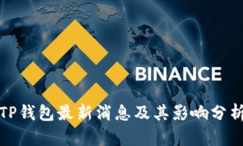 TP钱包最新消息及其影响分析