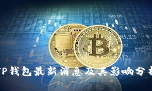 TP钱包最新消息及其影响分析