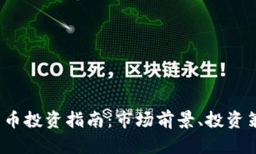 2023年加密货币投资指南：市场前景、投资策略与风险管理