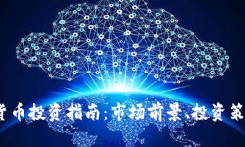 2023年加密货币投资指南：市场前景、投资策略与风险管理