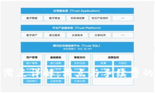 : TP钱包滑点详解：滑点与手续费的关系解析