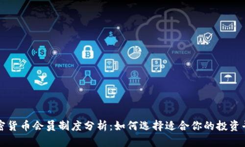 加密货币会员制度分析:如何选择适合你的投资平台