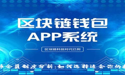 加密货币会员制度分析:如何选择适合你的投资平台