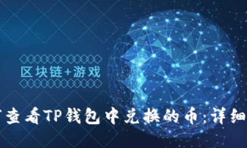 如何查看TP钱包中兑换的币：详细指南