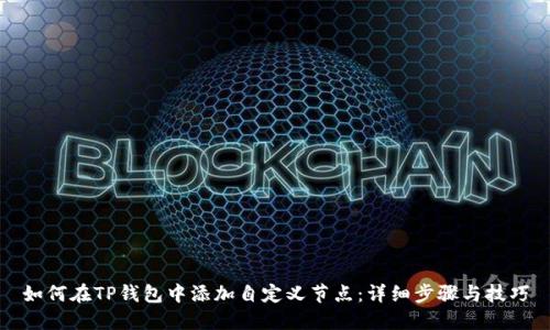 如何在TP钱包中添加自定义节点：详细步骤与技巧