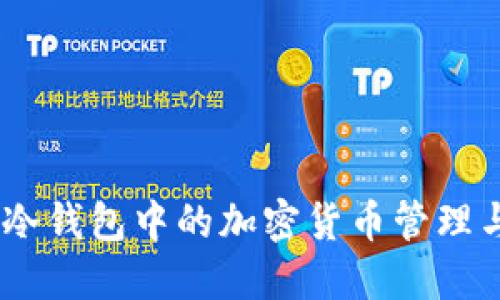 如何合理报税:冷钱包中的加密货币管理与税务问题探讨