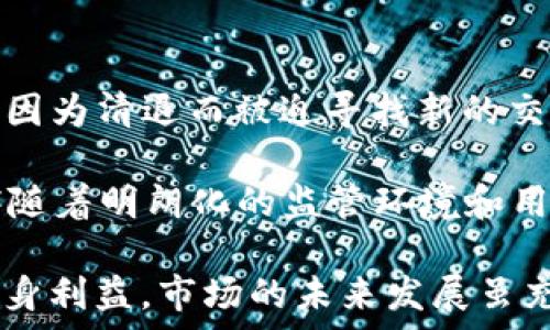   
TP钱包, 清退, 中国用户, 交易/guanjianci  

TP钱包：清退中国用户后的交易新思路

TP钱包，这是一款在加密货币领域备受欢迎的钱包应用。随着全球加密货币的迅速发展，越来越多的用户开始使用TP钱包。然而，最近TP钱包宣布将清退在中国大陆的用户，这一举措无疑引发了广泛关注。那么，在这一背景下，TP钱包的交易方式及用户的未来选择又将如何发展呢？本文将对此进行深入探讨。

1. TP钱包为何清退中国用户？

TP钱包的清退决定，无疑与中国政府对加密货币的监管政策密切相关。近年来，中国政府对加密货币的态度愈发严格，从限制ICO（首次代币发行）到全面打击交易活动，这一系列政策反映了国家对加密货币市场的高度关注。在这种环境下，TP钱包作为一个全球性的服务平台，出于合规的考虑，选择了清退中国用户。

首先，TP钱包必须遵循各国的法律法规。中国政府对加密货币交易的严厉态度使得TP钱包在华业务运营面临巨大风险。在这样的情况下，为了保护自身的合法性和安全性，TP钱包被迫做出了清退的选择。

其次，清退中国用户也可能是为了增强用户的安全性。随着网络犯罪和诈骗活动的增加，TP钱包的清退也可以看作是平台希望减少潜在风险和法律责任的举措。通过避免与严格监管下的市场接触，TP钱包希望将资源集中在更加成熟和透明的市场。

2. 清退后，用户如何进行交易？

在TP钱包清退中国用户之后，用户仍然可以通过以下几种方式进行交易：

第一，寻求其他合规钱包平台。虽然TP钱包清退了中国用户，但市场上仍然存在许多合规的数字钱包，比如一些国际知名平台，允许中国用户注册并操作。用户只需要选择信任的平台进行数字货币的存储与交易。

第二，使用去中心化交易平台（DEX）。去中心化交易平台允许用户直接进行点对点的交易，无需中介。这意味着即使TP钱包不再支持中国用户，用户仍然可以通过去中心化交易平台进行交易。此外，去中心化平台通常有更低的监管压力，更适合进行各种形式的加密交易。

第三，通过国外亲友进行交易。如果用户在国外有亲友，可以请他们代为完成交易。利用国外账户进行交易不仅可以规避一些监管限制，也在一定程度上保护了资金的安全性。

3. 清退对数字货币市场的影响

TP钱包的清退无疑会对整个数字货币市场产生深远的影响。

首先，用户的流失将直接导致交易量的下降。TP钱包是一个活跃的交易平台，用户数量的减少将直接影响到相关交易市场的流动性，这可能会引发价格的剧烈波动，对投资者来说风险会加大。

其次，这一举措可能会加速其他钱包和交易平台的合规化进程。看到TP钱包为遵守当地法律而主动清退，其他平台也可能会意识到合规的重要性，从而自发采取措施，以避开潜在的法律风险。

第三，清退事件可能会促使用户向更安全、合规的平台转移。随着许多用户被迫寻找替代品，那些能提供高安全性和良好用户体验的平台可能会获得更多的市场份额。这样一来，市场可能会出现更稳健和健康的发展趋势。

4. 用户如何选择合适的钱包和交易平台？

面对市场的变化，用户如何选择合适的钱包和交易平台呢？以下几个方面可以作为参考：

第一，合规性。选择当地法律法规允许的、遵循相关合规要求的平台是最重要的一点。用户可以通过注册信息、法律声明等手段来判断一个平台是否合规。

第二，安全性。安全性包括钱包的技术架构、用户资产的保障措施等。用户在选择钱包时，应该优先考虑那些提供多重身份验证、生物识别等安全技术的平台。

第三，用户体验。选择平台时还应考虑其用户界面的友好程度、交易手续费、交易速度等因素。一个友好的用户体验能够显著提升交易效率，减少用户的学习成本。

第四，客户支持。一个可靠的平台应该提供24/7的客户支持，这样用户在遇到问题时，可以及时获得帮助。

相关问题讨论

在TP钱包清退中国用户后，大家可能会有一些疑问，接下来我们将讨论几个相关问题。

h4问题1：TP钱包的清退是否会影响其他数字货币钱包？/h4

TP钱包的清退可能会产生市场连锁反应。首先，用户们可能会对其他钱包的合规性产生忧虑，从而转向那些符合国内法律法规的产品。在这种情况下，即使其他钱包暂时没有被清退，但用户心中的风险感知可能会加剧，从而加速用户流失。

其次，竞争对手可能会利用这一机会进行市场宣传，强调自己的合规性和安全性。这样一来，TP钱包可能会面临更大的竞争压力，甚至影响其市场地位。

最重要的是，政策和市场环境的变化会推动整个行业的进步。在TP钱包清退事件后，很多数字钱包将会更加重视合规经营，提升安全性，从而促进行业的健康发展。

h4问题2：用户该如何保护自身资产？/h4

首先，用户应该选择有高度信誉度和合规性的钱包。确保所选平台能合法合规地运营，是保护资产的第一步。同时，用户应该定期检查账户安全设置，如修改密码、开启双重认证等。

其次，应将资产分散存储。在数字货币市场中，不要把所有资金都存放在同一个平台或钱包中。将资金分散到多个钱包或交易所，可以降低风险，确保资金安全。

最后，保持警惕，警惕网络诈骗和虚假交易平台。在进行交易时，确认对方身份，并尽量选择信誉好的平台，不要轻易相信高收益承诺。

h4问题3：清退后，数字货币的未来会是什么样子？/h4

随着各国对数字货币的监管政策逐渐收紧，数字货币市场可能会经历一段波动期。在未来，数字货币的规范化将是一个越来越明显的趋势，合规的新项目将更易获得用户信任。同时，市场将逐步朝着更高的透明度和安全性发展。

然而，不可否认的是，加密货币仍然有其独特的优势，包括去中心化、匿名性和全球流通性，这将吸引投资者继续进入市场。未来，加密货币的形态和功能可能会进一步演变，用户需要及时了解市场动态，以便做出更加精准的投资决策。

h4问题4：如果TP钱包的用户操作受到限制，是否会影响市场交易量？/h4

TP钱包作为数字货币领域的重要参与者之一，其用户的流失必然会导致整体交易量的下降。对于依赖TP钱包进行交易的用户来说，他们可能会因为清退而被迫寻找新的交易方式，从而影响到短期的市场交易量。

但是，这种影响是暂时的。随着用户逐渐适应新的交易平台，市场交易量会逐步恢复正常。市场的流动性可能在短期内受到压制，但长期来看，伴随着明朗化的监管环境和用户对合规平台的信心增强，市场交易量有望重回增长轨道。

综上所述，TP钱包清退中国用户的事件给数字货币市场带来了新的挑战与机遇。用户应迅速适应这一变化，通过选择合规安全的平台来保障自身利益。市场的未来发展虽充满不确定性，但在规范与加强用户安全方面，行业必将朝着更加成熟的方向前行。