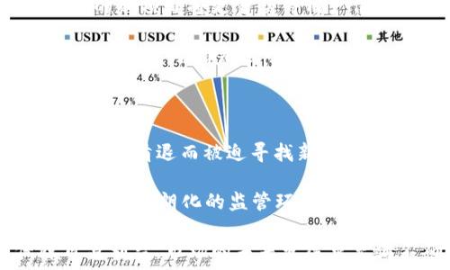   
TP钱包, 清退, 中国用户, 交易/guanjianci  

TP钱包：清退中国用户后的交易新思路

TP钱包，这是一款在加密货币领域备受欢迎的钱包应用。随着全球加密货币的迅速发展，越来越多的用户开始使用TP钱包。然而，最近TP钱包宣布将清退在中国大陆的用户，这一举措无疑引发了广泛关注。那么，在这一背景下，TP钱包的交易方式及用户的未来选择又将如何发展呢？本文将对此进行深入探讨。

1. TP钱包为何清退中国用户？

TP钱包的清退决定，无疑与中国政府对加密货币的监管政策密切相关。近年来，中国政府对加密货币的态度愈发严格，从限制ICO（首次代币发行）到全面打击交易活动，这一系列政策反映了国家对加密货币市场的高度关注。在这种环境下，TP钱包作为一个全球性的服务平台，出于合规的考虑，选择了清退中国用户。

首先，TP钱包必须遵循各国的法律法规。中国政府对加密货币交易的严厉态度使得TP钱包在华业务运营面临巨大风险。在这样的情况下，为了保护自身的合法性和安全性，TP钱包被迫做出了清退的选择。

其次，清退中国用户也可能是为了增强用户的安全性。随着网络犯罪和诈骗活动的增加，TP钱包的清退也可以看作是平台希望减少潜在风险和法律责任的举措。通过避免与严格监管下的市场接触，TP钱包希望将资源集中在更加成熟和透明的市场。

2. 清退后，用户如何进行交易？

在TP钱包清退中国用户之后，用户仍然可以通过以下几种方式进行交易：

第一，寻求其他合规钱包平台。虽然TP钱包清退了中国用户，但市场上仍然存在许多合规的数字钱包，比如一些国际知名平台，允许中国用户注册并操作。用户只需要选择信任的平台进行数字货币的存储与交易。

第二，使用去中心化交易平台（DEX）。去中心化交易平台允许用户直接进行点对点的交易，无需中介。这意味着即使TP钱包不再支持中国用户，用户仍然可以通过去中心化交易平台进行交易。此外，去中心化平台通常有更低的监管压力，更适合进行各种形式的加密交易。

第三，通过国外亲友进行交易。如果用户在国外有亲友，可以请他们代为完成交易。利用国外账户进行交易不仅可以规避一些监管限制，也在一定程度上保护了资金的安全性。

3. 清退对数字货币市场的影响

TP钱包的清退无疑会对整个数字货币市场产生深远的影响。

首先，用户的流失将直接导致交易量的下降。TP钱包是一个活跃的交易平台，用户数量的减少将直接影响到相关交易市场的流动性，这可能会引发价格的剧烈波动，对投资者来说风险会加大。

其次，这一举措可能会加速其他钱包和交易平台的合规化进程。看到TP钱包为遵守当地法律而主动清退，其他平台也可能会意识到合规的重要性，从而自发采取措施，以避开潜在的法律风险。

第三，清退事件可能会促使用户向更安全、合规的平台转移。随着许多用户被迫寻找替代品，那些能提供高安全性和良好用户体验的平台可能会获得更多的市场份额。这样一来，市场可能会出现更稳健和健康的发展趋势。

4. 用户如何选择合适的钱包和交易平台？

面对市场的变化，用户如何选择合适的钱包和交易平台呢？以下几个方面可以作为参考：

第一，合规性。选择当地法律法规允许的、遵循相关合规要求的平台是最重要的一点。用户可以通过注册信息、法律声明等手段来判断一个平台是否合规。

第二，安全性。安全性包括钱包的技术架构、用户资产的保障措施等。用户在选择钱包时，应该优先考虑那些提供多重身份验证、生物识别等安全技术的平台。

第三，用户体验。选择平台时还应考虑其用户界面的友好程度、交易手续费、交易速度等因素。一个友好的用户体验能够显著提升交易效率，减少用户的学习成本。

第四，客户支持。一个可靠的平台应该提供24/7的客户支持，这样用户在遇到问题时，可以及时获得帮助。

相关问题讨论

在TP钱包清退中国用户后，大家可能会有一些疑问，接下来我们将讨论几个相关问题。

h4问题1：TP钱包的清退是否会影响其他数字货币钱包？/h4

TP钱包的清退可能会产生市场连锁反应。首先，用户们可能会对其他钱包的合规性产生忧虑，从而转向那些符合国内法律法规的产品。在这种情况下，即使其他钱包暂时没有被清退，但用户心中的风险感知可能会加剧，从而加速用户流失。

其次，竞争对手可能会利用这一机会进行市场宣传，强调自己的合规性和安全性。这样一来，TP钱包可能会面临更大的竞争压力，甚至影响其市场地位。

最重要的是，政策和市场环境的变化会推动整个行业的进步。在TP钱包清退事件后，很多数字钱包将会更加重视合规经营，提升安全性，从而促进行业的健康发展。

h4问题2：用户该如何保护自身资产？/h4

首先，用户应该选择有高度信誉度和合规性的钱包。确保所选平台能合法合规地运营，是保护资产的第一步。同时，用户应该定期检查账户安全设置，如修改密码、开启双重认证等。

其次，应将资产分散存储。在数字货币市场中，不要把所有资金都存放在同一个平台或钱包中。将资金分散到多个钱包或交易所，可以降低风险，确保资金安全。

最后，保持警惕，警惕网络诈骗和虚假交易平台。在进行交易时，确认对方身份，并尽量选择信誉好的平台，不要轻易相信高收益承诺。

h4问题3：清退后，数字货币的未来会是什么样子？/h4

随着各国对数字货币的监管政策逐渐收紧，数字货币市场可能会经历一段波动期。在未来，数字货币的规范化将是一个越来越明显的趋势，合规的新项目将更易获得用户信任。同时，市场将逐步朝着更高的透明度和安全性发展。

然而，不可否认的是，加密货币仍然有其独特的优势，包括去中心化、匿名性和全球流通性，这将吸引投资者继续进入市场。未来，加密货币的形态和功能可能会进一步演变，用户需要及时了解市场动态，以便做出更加精准的投资决策。

h4问题4：如果TP钱包的用户操作受到限制，是否会影响市场交易量？/h4

TP钱包作为数字货币领域的重要参与者之一，其用户的流失必然会导致整体交易量的下降。对于依赖TP钱包进行交易的用户来说，他们可能会因为清退而被迫寻找新的交易方式，从而影响到短期的市场交易量。

但是，这种影响是暂时的。随着用户逐渐适应新的交易平台，市场交易量会逐步恢复正常。市场的流动性可能在短期内受到压制，但长期来看，伴随着明朗化的监管环境和用户对合规平台的信心增强，市场交易量有望重回增长轨道。

综上所述，TP钱包清退中国用户的事件给数字货币市场带来了新的挑战与机遇。用户应迅速适应这一变化，通过选择合规安全的平台来保障自身利益。市场的未来发展虽充满不确定性，但在规范与加强用户安全方面，行业必将朝着更加成熟的方向前行。