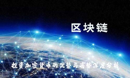 投资加密货币的优势与劣势深度分析
