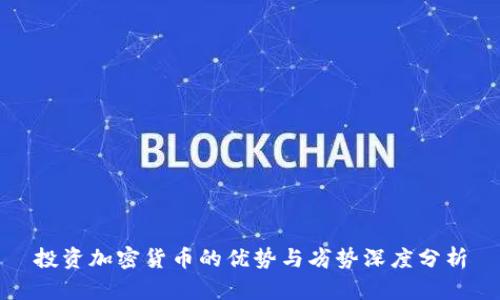 投资加密货币的优势与劣势深度分析